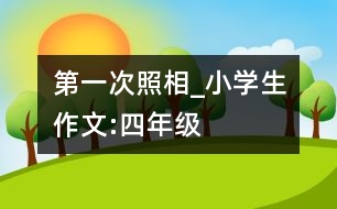 第一次照相_小學(xué)生作文:四年級(jí)