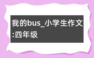 我的“bus”_小學(xué)生作文:四年級