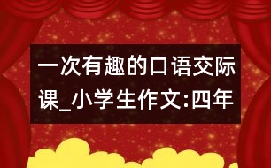 一次有趣的口語交際課_小學生作文:四年級