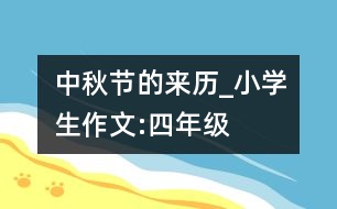 中秋節(jié)的來歷_小學(xué)生作文:四年級