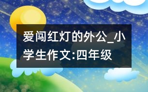 愛闖紅燈的外公_小學(xué)生作文:四年級