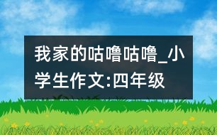 我家的“咕嚕咕?！盻小學(xué)生作文:四年級(jí)