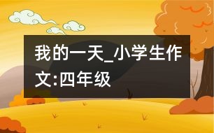 我的一天_小學(xué)生作文:四年級