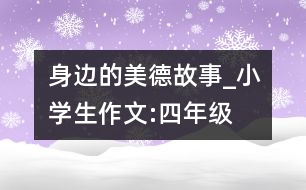 身邊的美德故事_小學(xué)生作文:四年級