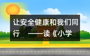 讓安全健康和我們同行    ――讀《小學(xué)生平安100分》后感_小學(xué)生作文:四年級