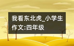 我看東北虎_小學(xué)生作文:四年級