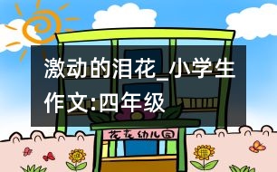 激動的淚花_小學(xué)生作文:四年級