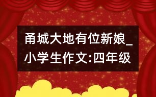 甬城大地有位新娘_小學生作文:四年級