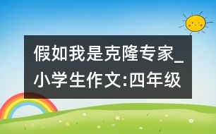 假如我是克隆專家_小學(xué)生作文:四年級(jí)