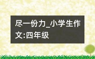 盡一份力_小學(xué)生作文:四年級(jí)