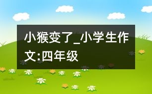 小猴變了_小學(xué)生作文:四年級