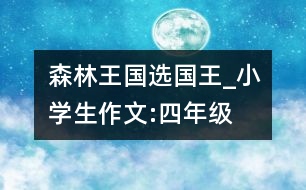 森林王國選國王_小學生作文:四年級