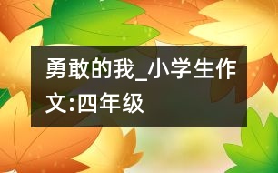 勇敢的我_小學(xué)生作文:四年級