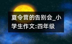 夏令營(yíng)的告別會(huì)_小學(xué)生作文:四年級(jí)