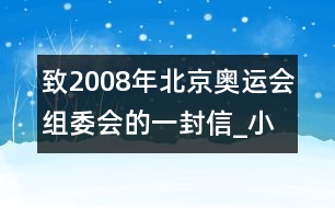 致2008年北京奧運(yùn)會組委會的一封信_小學(xué)生作文:四年級