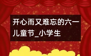 開心而又難忘的“六一”兒童節(jié)_小學(xué)生作文:四年級