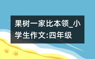 果樹一家比本領(lǐng)_小學(xué)生作文:四年級(jí)