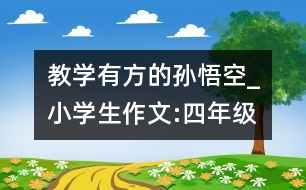 教學有方的孫悟空_小學生作文:四年級