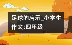 足球的啟示_小學(xué)生作文:四年級