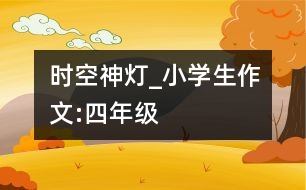 時(shí)空神燈_小學(xué)生作文:四年級(jí)