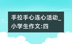 “手拉手、心連心”活動_小學生作文:四年級