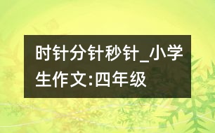 時針、分針、秒針_小學生作文:四年級