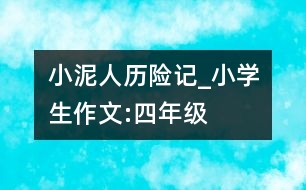 小泥人歷險記_小學(xué)生作文:四年級