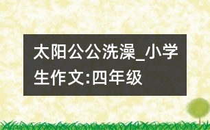 太陽(yáng)公公洗澡_小學(xué)生作文:四年級(jí)