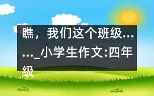 瞧，我們這個(gè)班級(jí)……_小學(xué)生作文:四年級(jí)