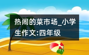 熱鬧的菜市場_小學生作文:四年級