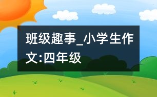 班級趣事_小學(xué)生作文:四年級