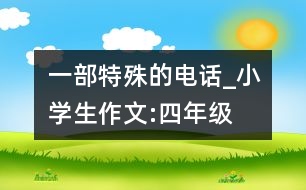 一部特殊的電話_小學生作文:四年級