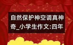 自然保護(hù)神空調(diào)真神奇_小學(xué)生作文:四年級