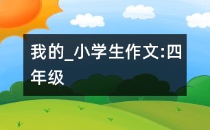 我的_小學生作文:四年級