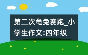 第二次龜兔賽跑_小學(xué)生作文:四年級(jí)