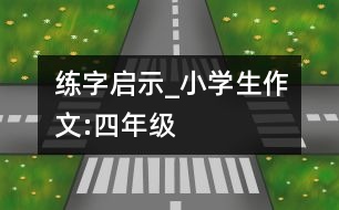 練字啟示_小學(xué)生作文:四年級(jí)