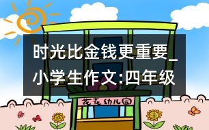 時光比金錢更重要_小學(xué)生作文:四年級