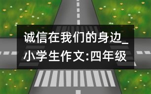 誠信在我們的身邊_小學(xué)生作文:四年級