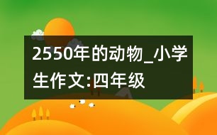 2550年的動物_小學(xué)生作文:四年級