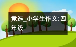 競選_小學(xué)生作文:四年級