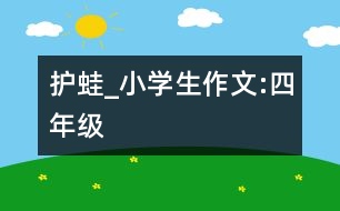 護蛙_小學(xué)生作文:四年級