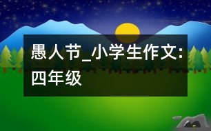 愚人節(jié)_小學(xué)生作文:四年級(jí)