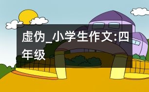 虛偽_小學(xué)生作文:四年級(jí)