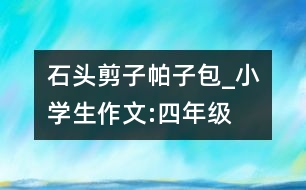 石頭、剪子、帕子包_小學生作文:四年級