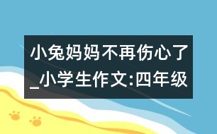 小兔媽媽不再傷心了_小學生作文:四年級