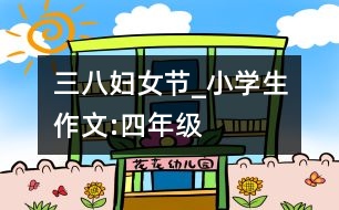 “三八”婦女節(jié)_小學(xué)生作文:四年級