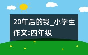 20年后的我_小學(xué)生作文:四年級(jí)