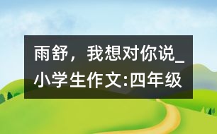 雨舒，我想對你說_小學生作文:四年級