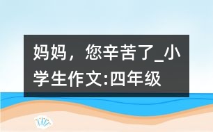 媽媽，您辛苦了_小學(xué)生作文:四年級(jí)