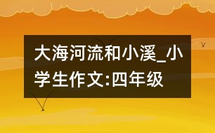 大海、河流和小溪_小學生作文:四年級